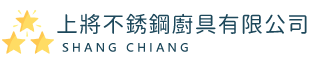 上將不銹鋼廚具有限公司